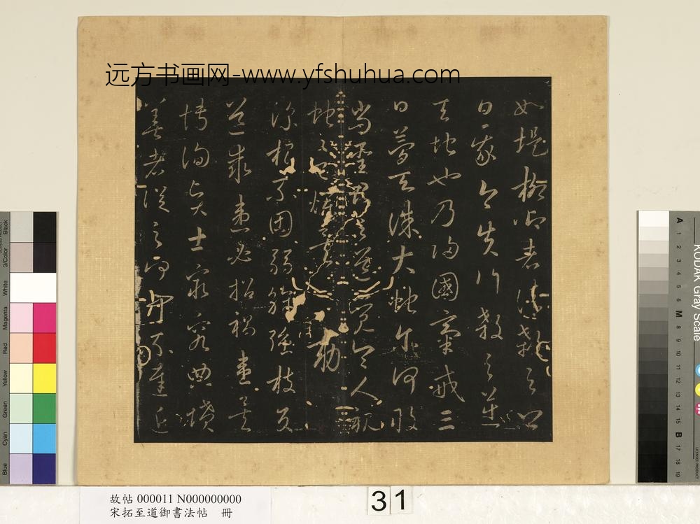 宋拓至道御书法帖册（十二）-