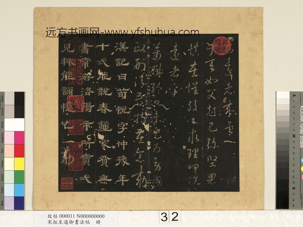 宋拓至道御书法帖册（十二） ()