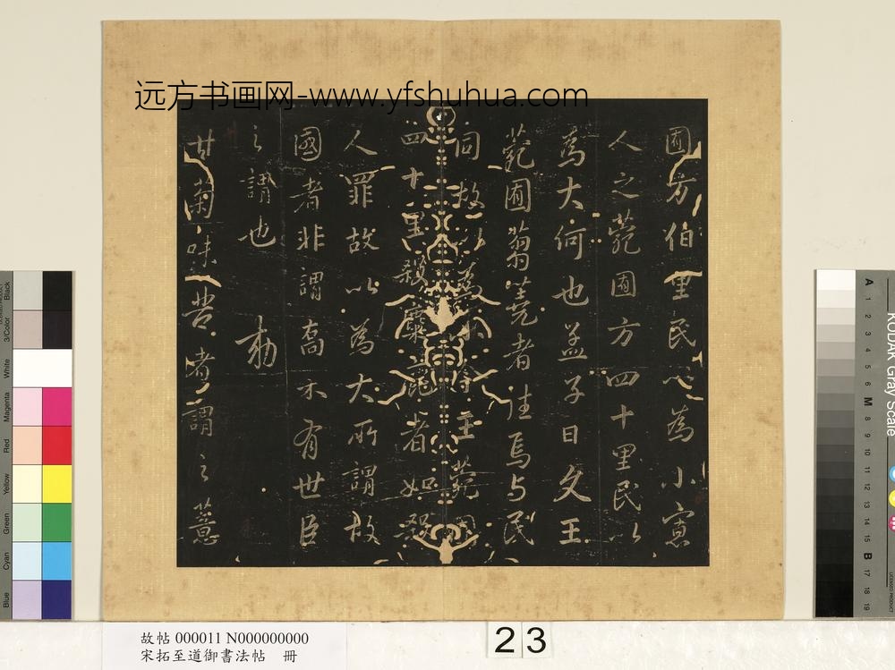 宋拓至道御书法帖册（十） ()