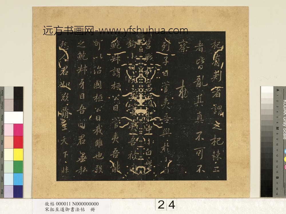 宋拓至道御书法帖册（十） ()