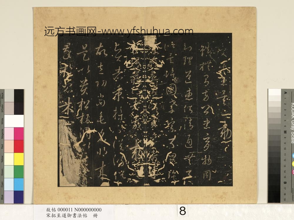宋拓至道御书法帖册（四）-