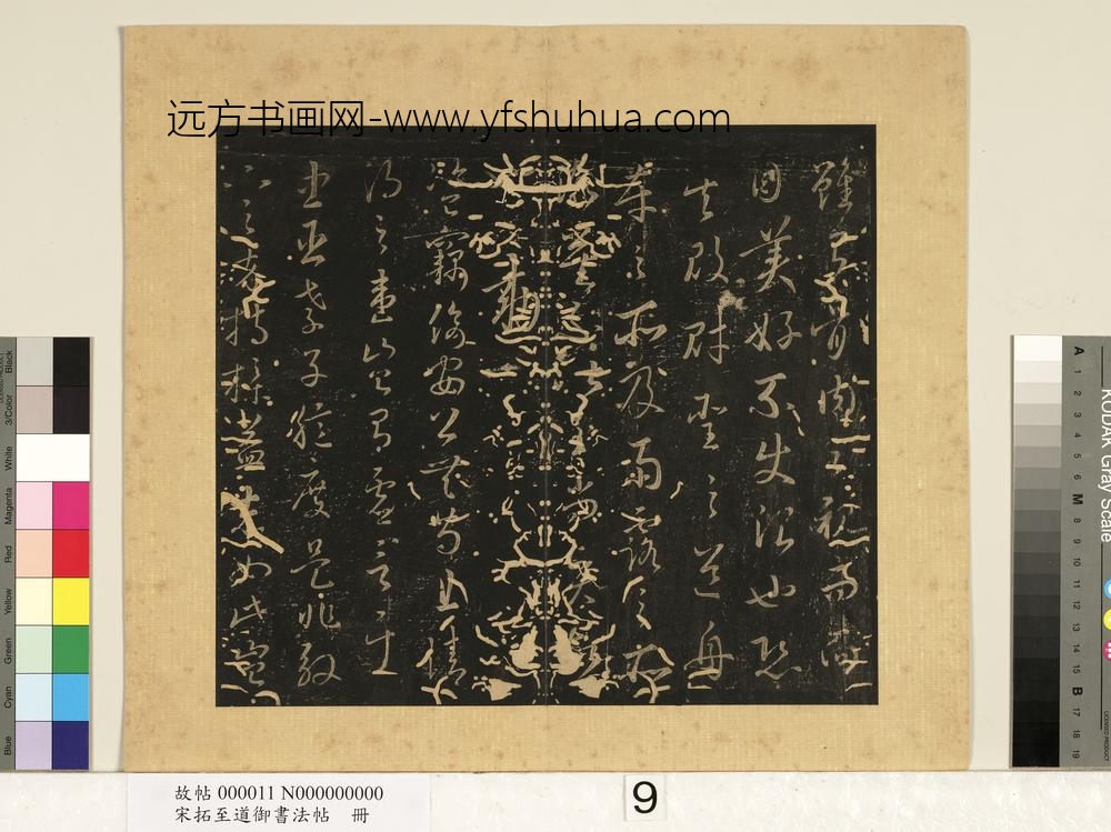 宋拓至道御书法帖册（四）-