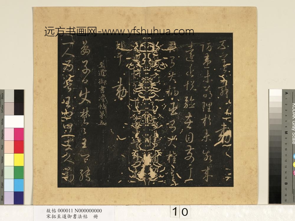 宋拓至道御书法帖册（四） ()