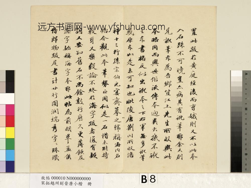 宋拓越州刻晋唐小楷册-