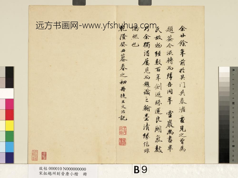 宋拓越州刻晋唐小楷册-
