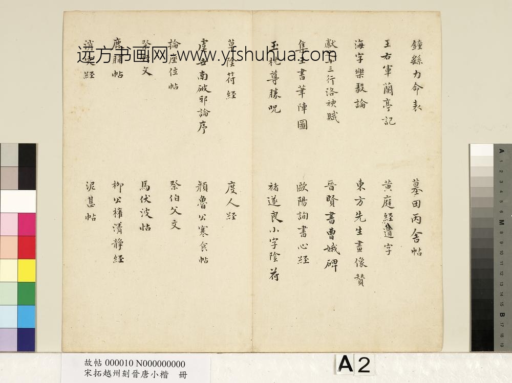 宋拓越州刻晋唐小楷册-