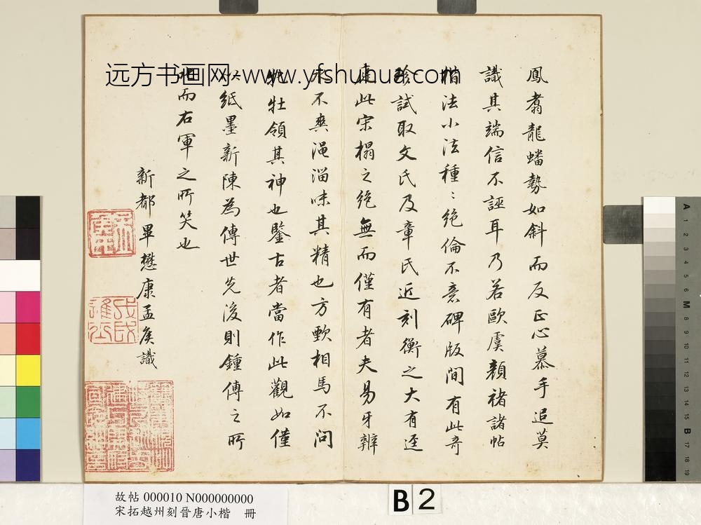 宋拓越州刻晋唐小楷册-