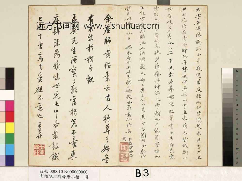 宋拓越州刻晋唐小楷册-