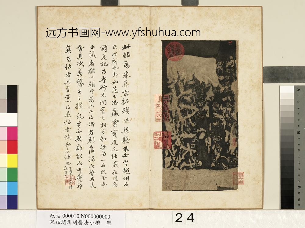 宋拓越州刻晋唐小楷册-唐柳公权书护命经