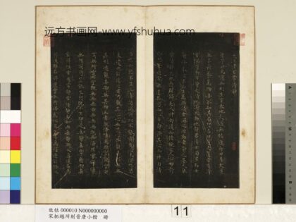 宋拓越州刻晋唐小楷册 唐柳公权书静经 1.jpg