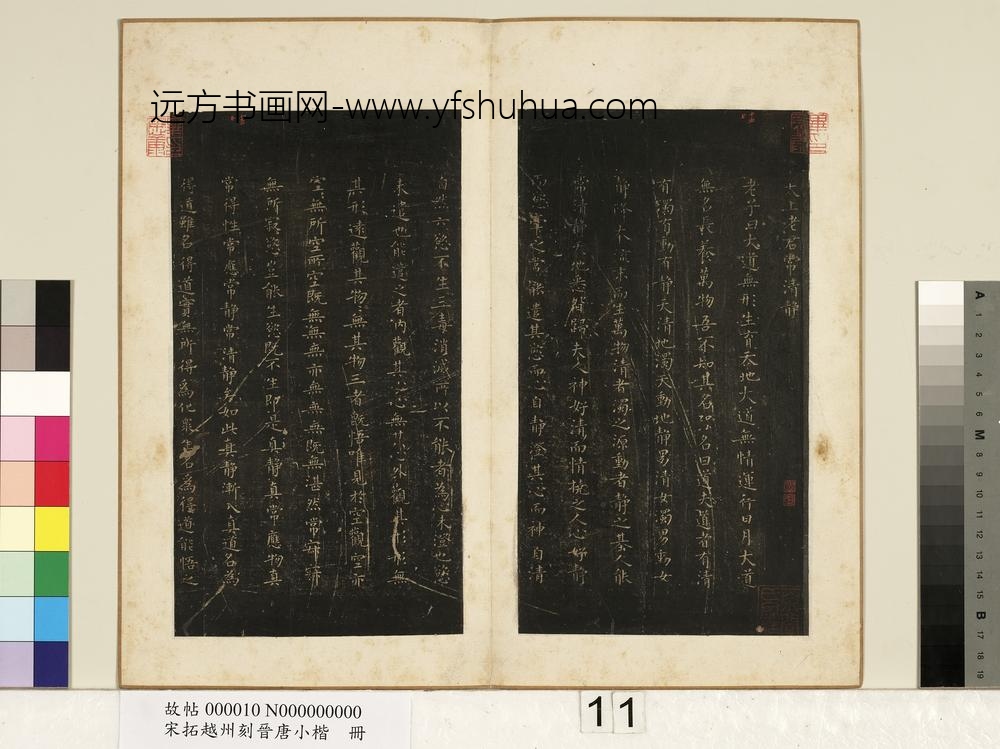 宋拓越州刻晋唐小楷册-唐柳公权书静经 ()