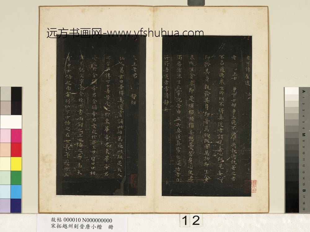 宋拓越州刻晋唐小楷册-唐柳公权书静经 ()