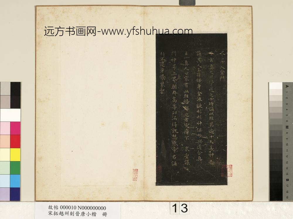 宋拓越州刻晋唐小楷册-唐柳公权书静经 ()