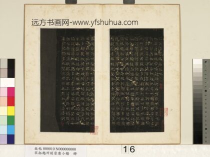 宋拓越州刻晋唐小楷册 唐欧阳询书尊胜咒.jpg