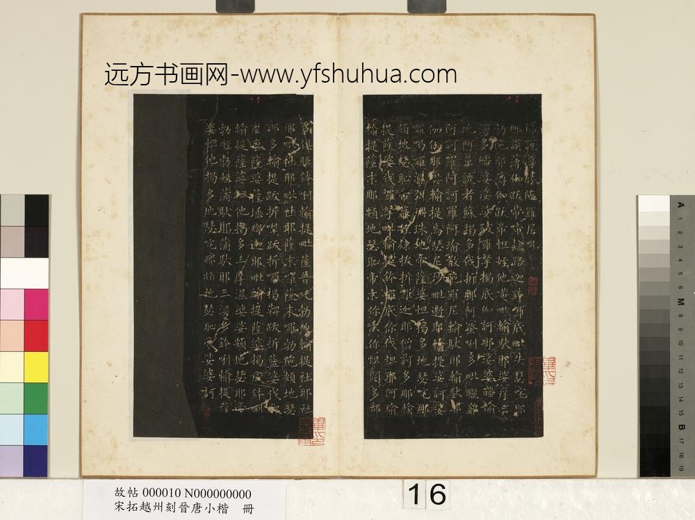 宋拓越州刻晋唐小楷册-唐欧阳询书尊胜咒