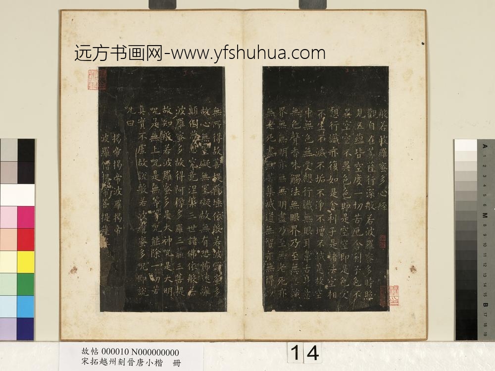 宋拓越州刻晋唐小楷册-唐欧阳询书心经 ()