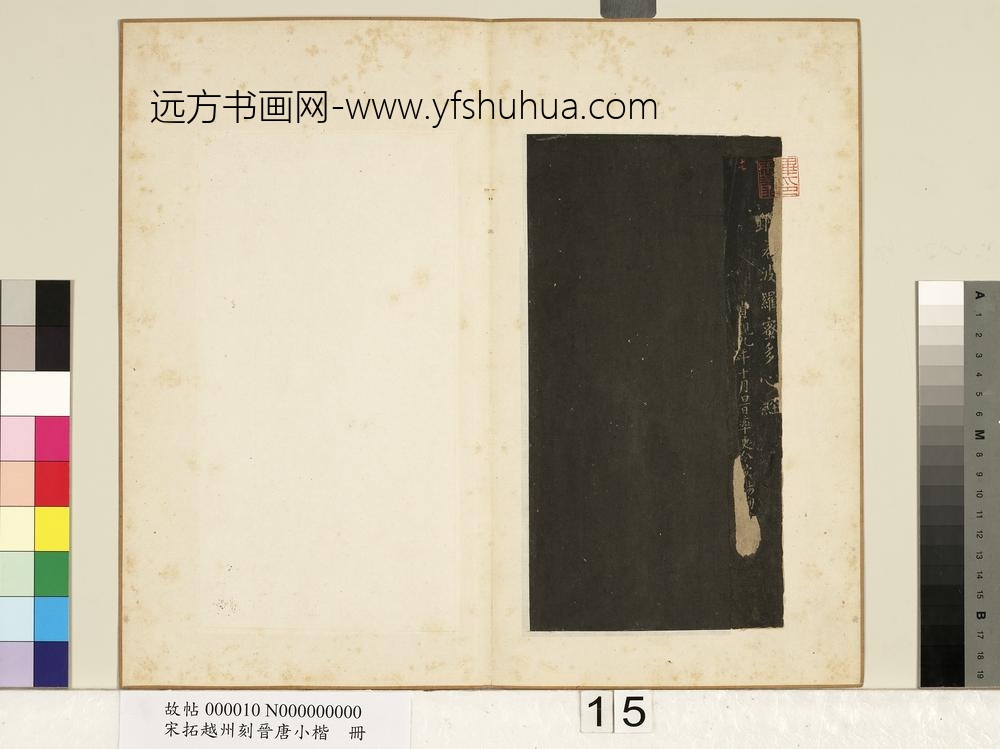 宋拓越州刻晋唐小楷册-唐欧阳询书心经 ()