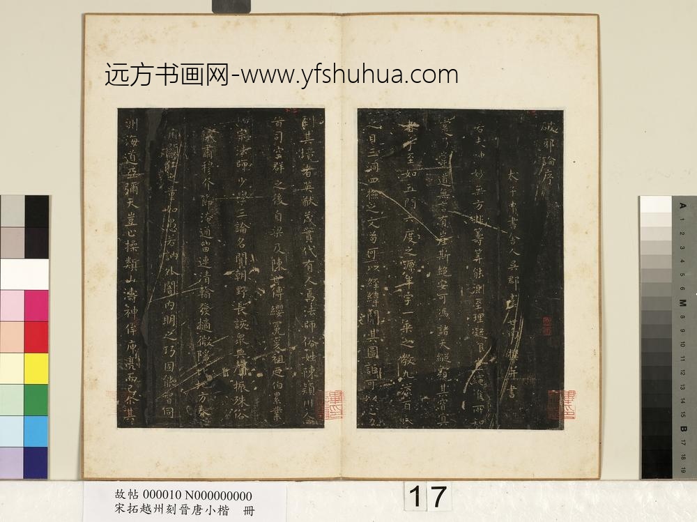 宋拓越州刻晋唐小楷册-唐虞世南破邪论序 ()