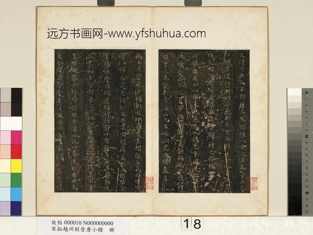 宋拓越州刻晋唐小楷册-唐虞世南破邪论序 ()