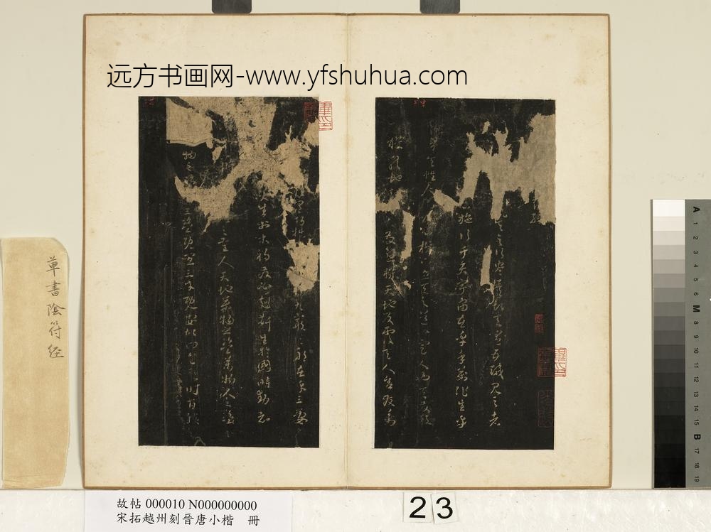 宋拓越州刻晋唐小楷册-唐褚遂良草书阴符经