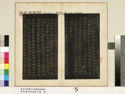 宋拓越州刻晋唐小楷册 晋王羲之书孝女曹娥碑 1.jpg
