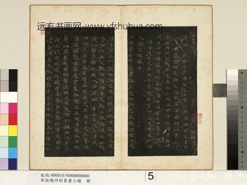 宋拓越州刻晋唐小楷册-晋王羲之书孝女曹娥碑 ()