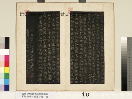 宋拓越州刻晋唐小楷册 晋王羲之书洛神赋.jpg