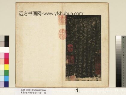 宋拓越州刻晋唐小楷册 魏钟繇力命帖.jpg