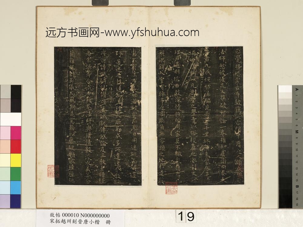 宋拓越州刻晋唐小楷册唐虞世南破邪论序-
