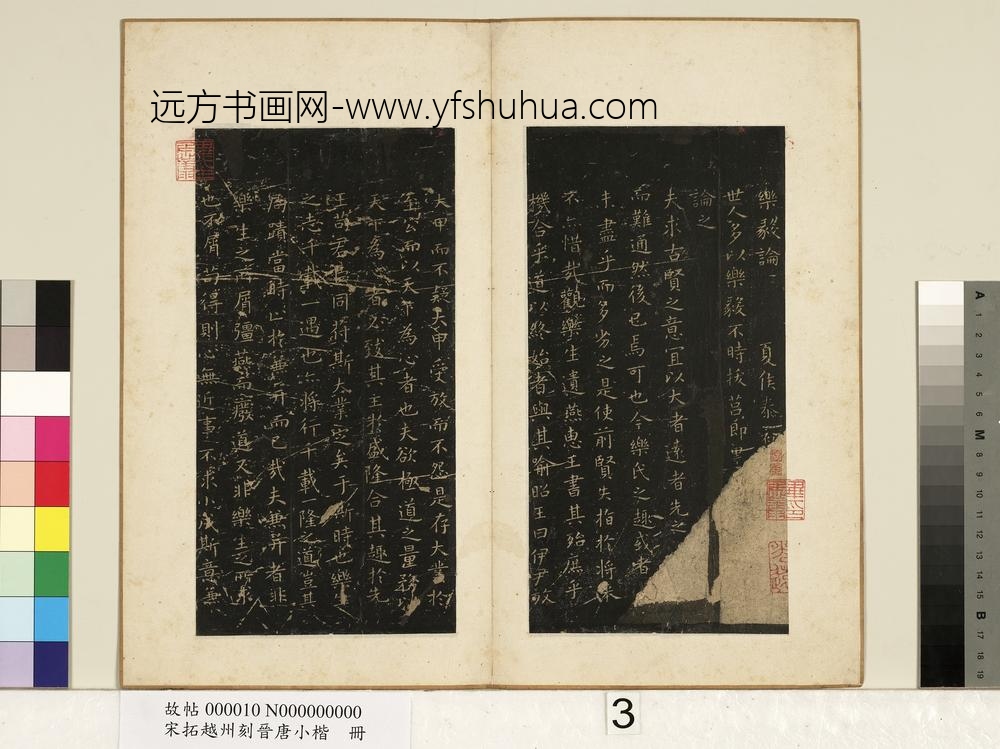 宋拓越州刻晋唐小楷册晋王羲之书乐毅论-