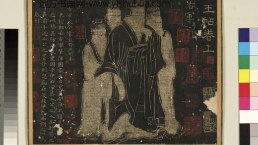 宋搨临江帖（一）册 晋王羲之像.jpg