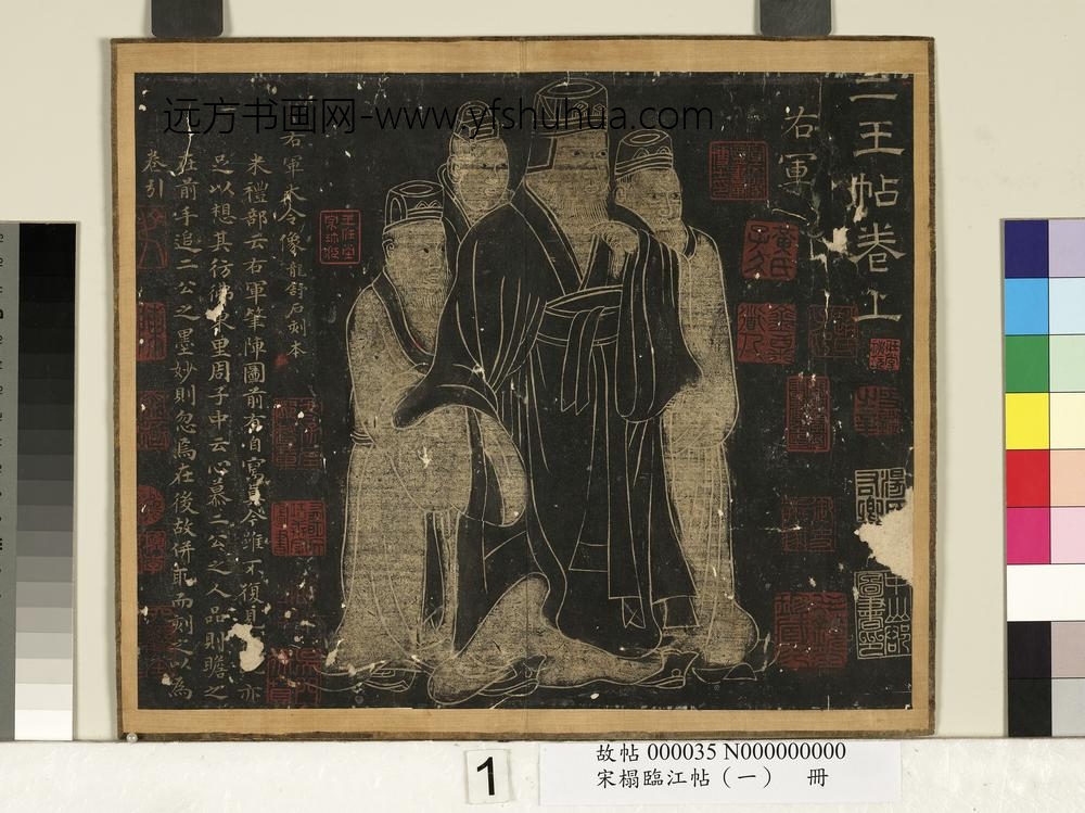 宋搨临江帖（一）册-晋王羲之像