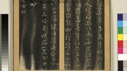 宋搨临江帖（一）册 晋王羲之儿女帖 1.jpg