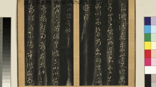 宋搨临江帖（一）册 晋王羲之山川诸奇帖 1.jpg