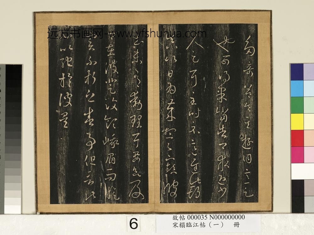 宋搨临江帖（一）册-晋王羲之山川诸奇帖 ()
