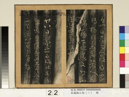 宋搨临江帖（一）册 晋王羲之廿八帖.jpg