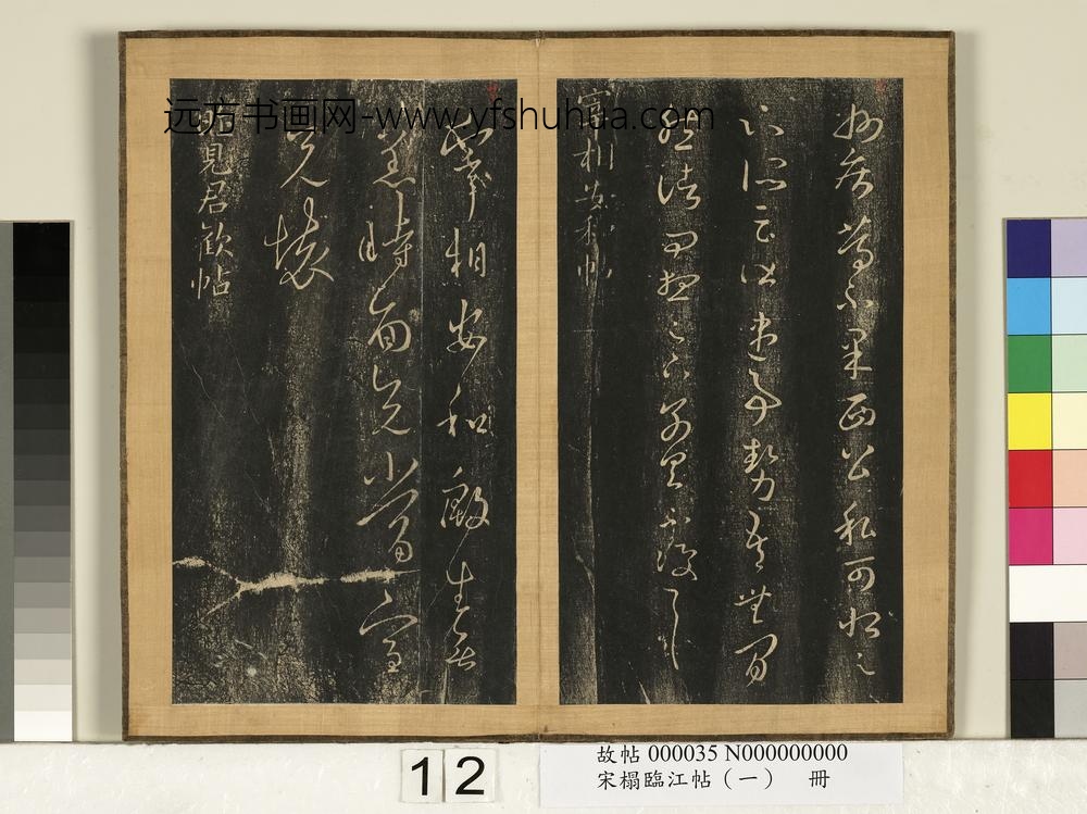 宋搨临江帖（一）册-晋王羲之昨见君欢帖 ()