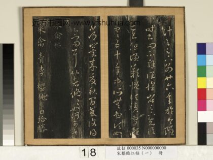 宋搨临江帖（一）册 晋王羲之来禽帖胡桃帖 1.jpg