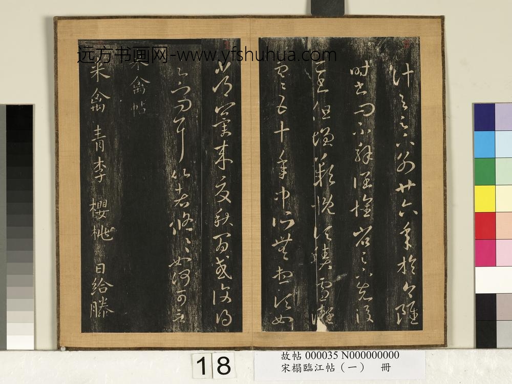 宋搨临江帖（一）册-晋王羲之来禽帖胡桃帖 ()