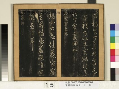 宋搨临江帖（一）册 晋王羲之极寒帖 1.jpg
