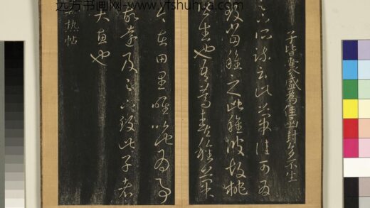 宋搨临江帖（一）册 晋王羲之毒热帖 1.jpg