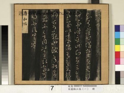 宋搨临江帖（一）册 晋王羲之清和帖 1.jpg