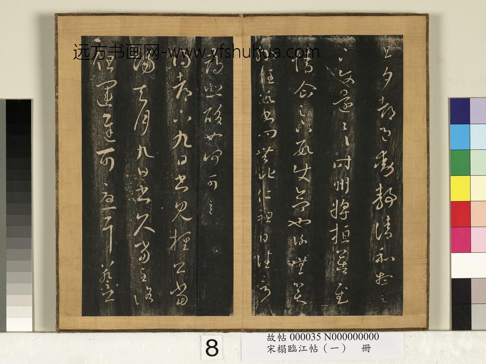 宋搨临江帖（一）册-晋王羲之清和帖 ()