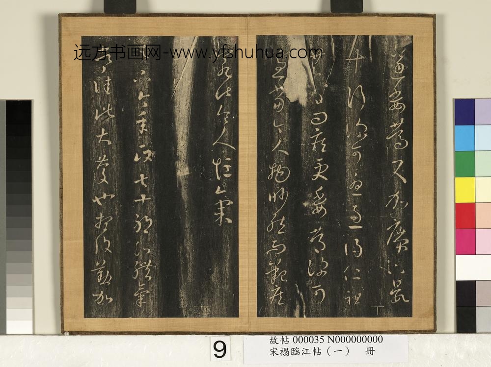 宋搨临江帖（一）册-晋王羲之清和帖 ()