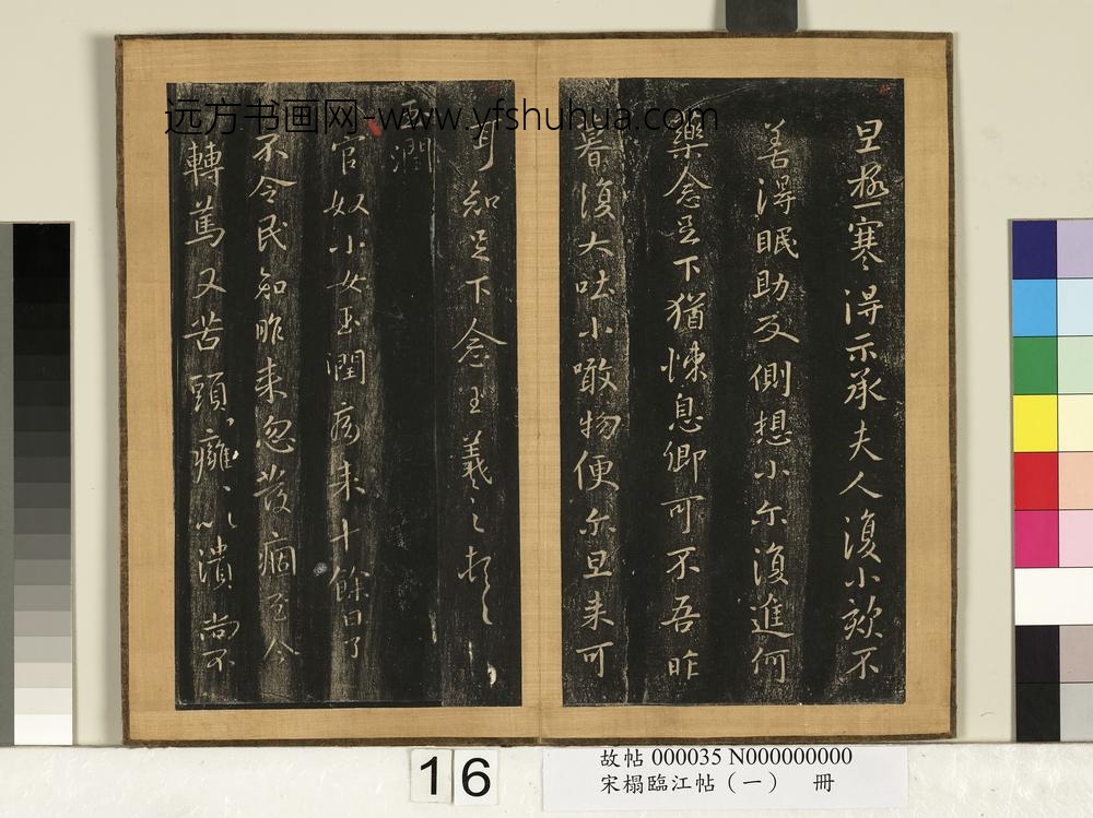 宋搨临江帖（一）册-晋王羲之玉润帖 ()