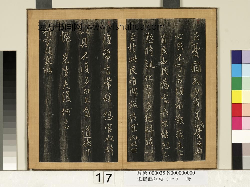 宋搨临江帖（一）册-晋王羲之玉润帖 ()