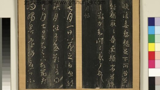 宋搨临江帖（一）册 晋王羲之秋月帖 1.jpg
