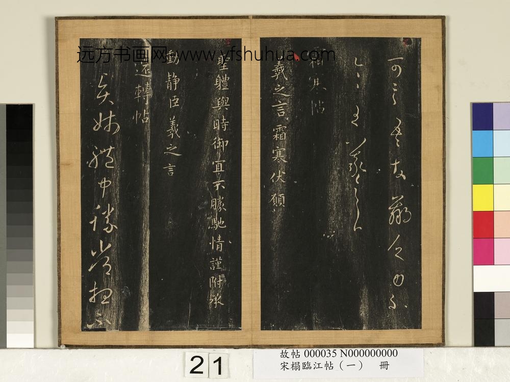 宋搨临江帖（一）册-晋王羲之秋月帖 ()