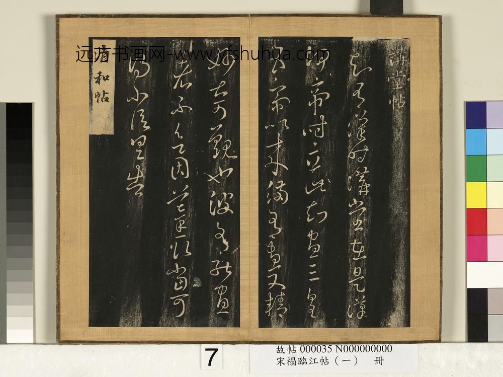 宋搨临江帖（一）册-晋王羲之讲堂帖