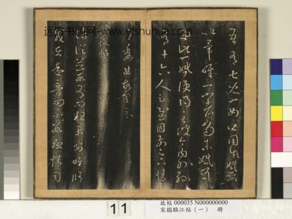 宋搨临江帖（一）册 晋王羲之诸从帖 1.jpg